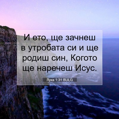 Picture 07 - Лука 1:31 BULG - И ето, ще зачнеш в утробата - Bible Verse Picture