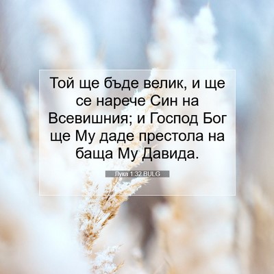 Picture 07 - Лука 1:32 BULG - Той ще бъде велик, и ще се - Bible Verse Picture