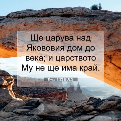 Picture 07 - Лука 1:33 BULG - Ще царува над Якововия дом - Bible Verse Picture