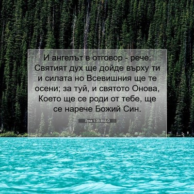 Picture 07 - Лука 1:35 BULG - И ангелът в отговор - рече: - Bible Verse Picture