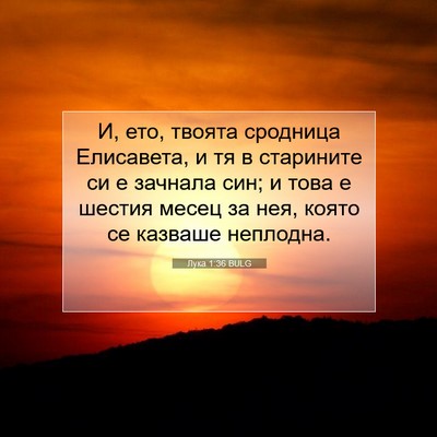 Picture 07 - Лука 1:36 BULG - И, ето, твоята сродница - Bible Verse Picture