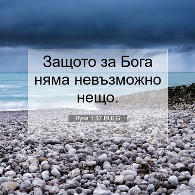 Picture 07 - Лука 1:37 BULG - Защото за Бога няма - Bible Verse Picture