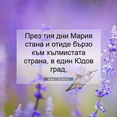 Picture 07 - Лука 1:39 BULG - През тия дни Мария стана и - Bible Verse Picture