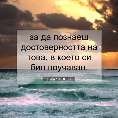 Picture 07 - Лука 1:4 BULG - за да познаеш - Bible Verse Picture