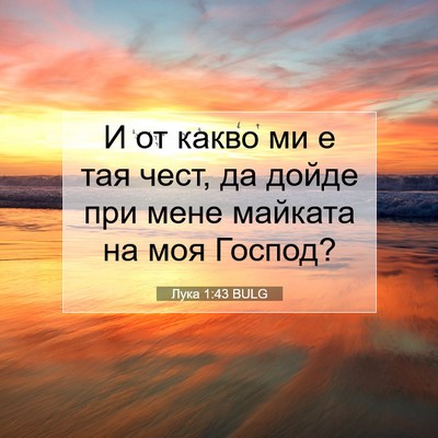 Picture 07 - Лука 1:43 BULG - И от какво ми е тая чест, да - Bible Verse Picture