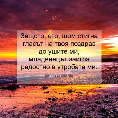 Picture 07 - Лука 1:44 BULG - Защото, ето, щом стигна - Bible Verse Picture