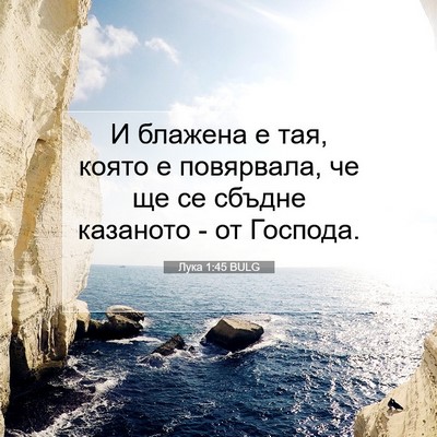 Picture 07 - Лука 1:45 BULG - И блажена е тая, която е - Bible Verse Picture