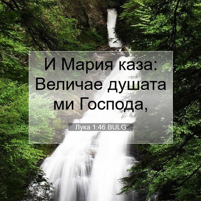 Picture 07 - Лука 1:46 BULG - И Мария каза: Величае - Bible Verse Picture