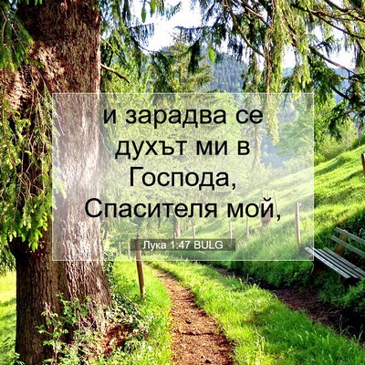 Picture 07 - Лука 1:47 BULG - и зарадва се духът ми в - Bible Verse Picture