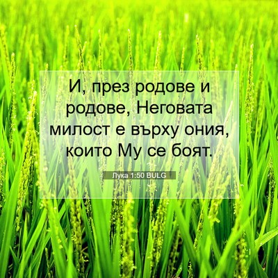 Picture 07 - Лука 1:50 BULG - И, през родове и родове, - Bible Verse Picture