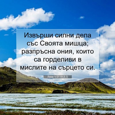 Picture 07 - Лука 1:51 BULG - Извърши силни дела със - Bible Verse Picture