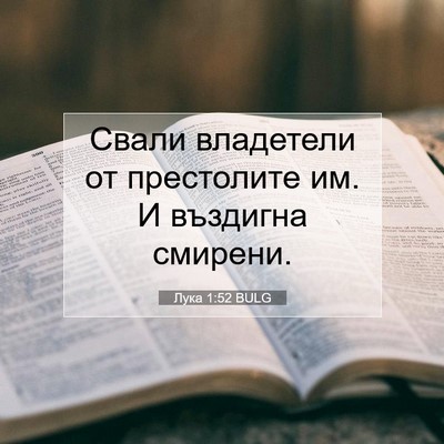 Picture 07 - Лука 1:52 BULG - Свали владетели от - Bible Verse Picture