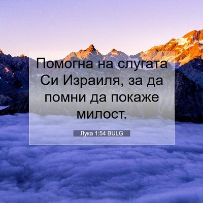 Picture 07 - Лука 1:54 BULG - Помогна на слугата Си - Bible Verse Picture