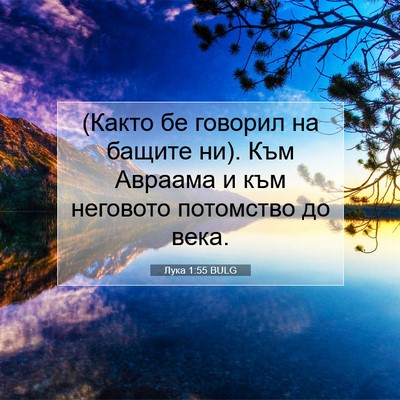 Picture 07 - Лука 1:55 BULG - (Както бе говорил на бащите - Bible Verse Picture