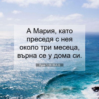 Picture 07 - Лука 1:56 BULG - А Мария, като преседя с нея - Bible Verse Picture
