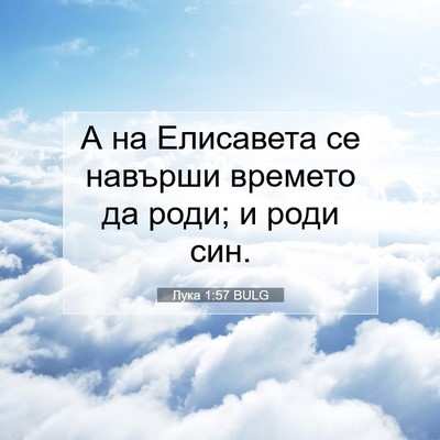 Picture 07 - Лука 1:57 BULG - А на Елисавета се навърши - Bible Verse Picture