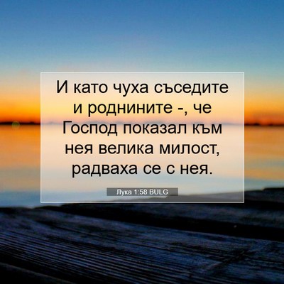 Picture 07 - Лука 1:58 BULG - И като чуха съседите и - Bible Verse Picture