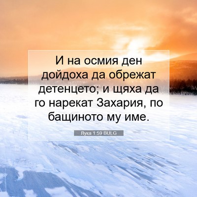 Picture 07 - Лука 1:59 BULG - И на осмия ден дойдоха да - Bible Verse Picture