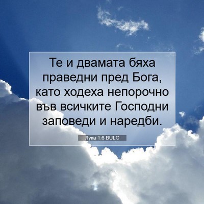 Picture 07 - Лука 1:6 BULG - Те и двамата бяха праведни - Bible Verse Picture