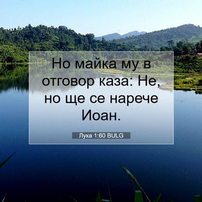 Picture 07 - Лука 1:60 BULG - Но майка му в отговор каза: - Bible Verse Picture