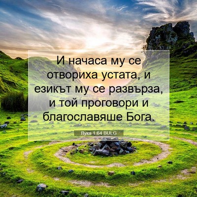 Picture 07 - Лука 1:64 BULG - И начаса му се отвориха - Bible Verse Picture