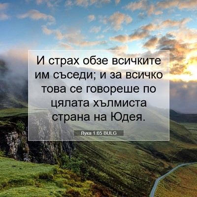 Picture 07 - Лука 1:65 BULG - И страх обзе всичките им - Bible Verse Picture