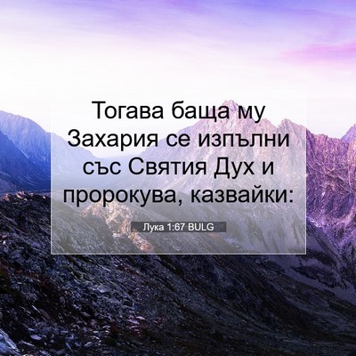 Picture 07 - Лука 1:67 BULG - Тогава баща му Захария се - Bible Verse Picture