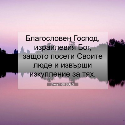 Picture 07 - Лука 1:68 BULG - Благословен Господ, - Bible Verse Picture
