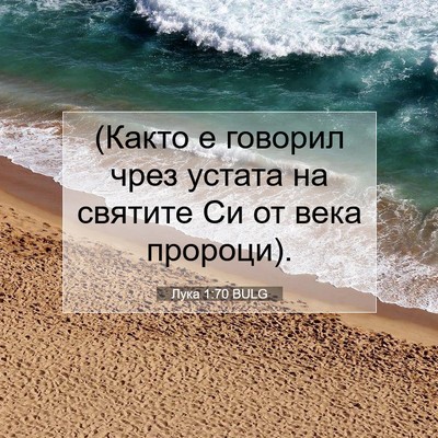 Picture 07 - Лука 1:70 BULG - (Както е говорил чрез - Bible Verse Picture