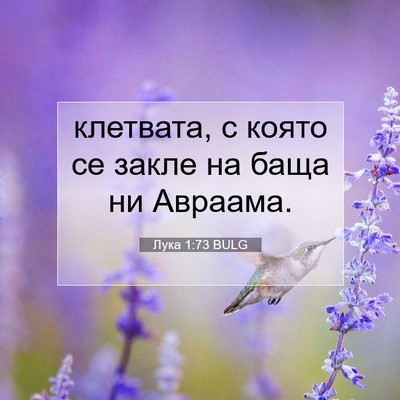 Picture 07 - Лука 1:73 BULG - клетвата, с която се закле - Bible Verse Picture