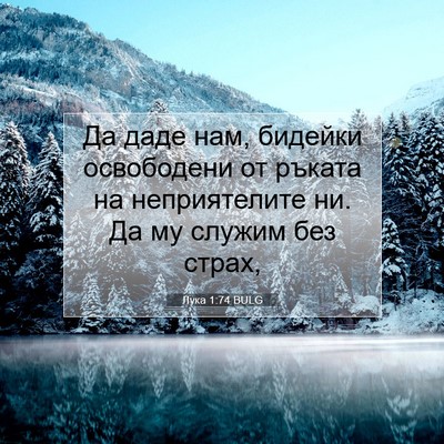 Picture 07 - Лука 1:74 BULG - Да даде нам, бидейки - Bible Verse Picture