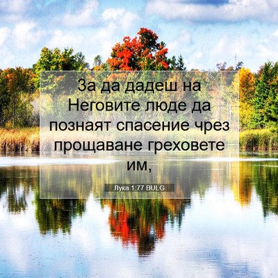 Picture 07 - Лука 1:77 BULG - 3а да дадеш на Неговите - Bible Verse Picture