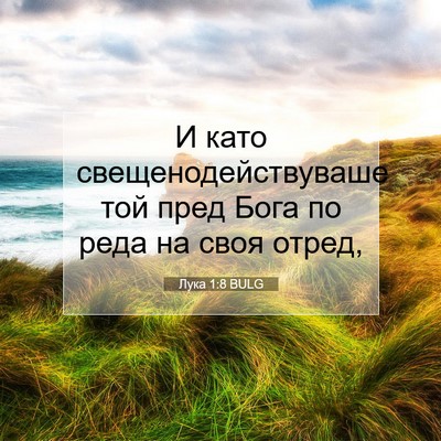Picture 07 - Лука 1:8 BULG - И като свещенодействуваше - Bible Verse Picture