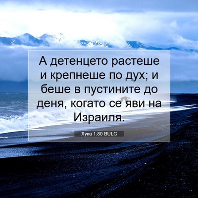 Picture 07 - Лука 1:80 BULG - А детенцето растеше и - Bible Verse Picture