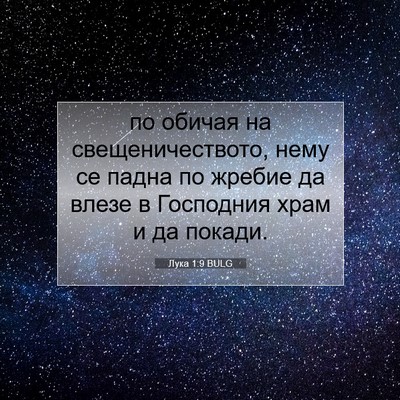 Picture 07 - Лука 1:9 BULG - по обичая на - Bible Verse Picture