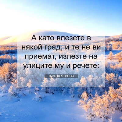 Picture 07 - Лука 10:10 BULG - А като влезете в някой - Bible Verse Picture