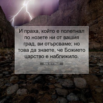 Picture 07 - Лука 10:11 BULG - И праха, който е полепнал - Bible Verse Picture