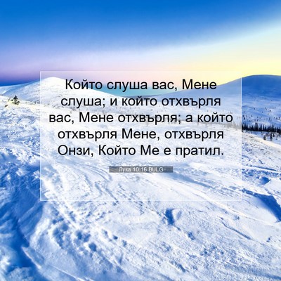 Picture 07 - Лука 10:16 BULG - Който слуша вас, Мене - Bible Verse Picture