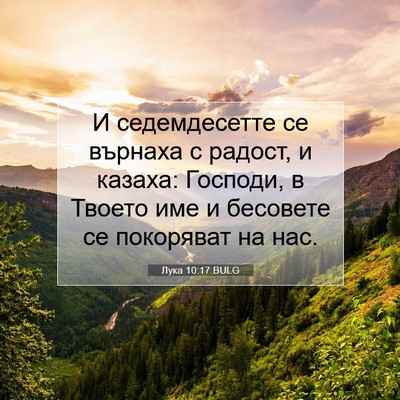 Picture 07 - Лука 10:17 BULG - И седемдесетте се върнаха - Bible Verse Picture