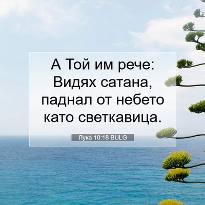 Picture 07 - Лука 10:18 BULG - А Той им рече: Видях сатана, - Bible Verse Picture