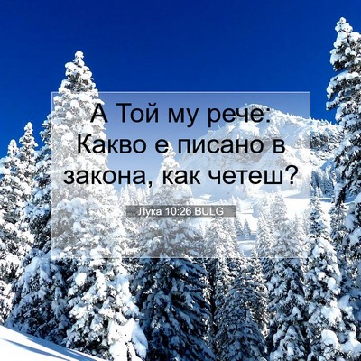 Picture 07 - Лука 10:26 BULG - А Той му рече: Какво е - Bible Verse Picture