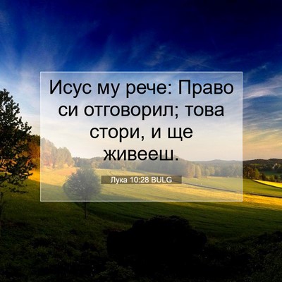 Picture 07 - Лука 10:28 BULG - Исус му рече: Право си - Bible Verse Picture