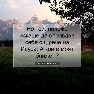 Picture 07 - Лука 10:29 BULG - Но той, понеже искаше да - Bible Verse Picture