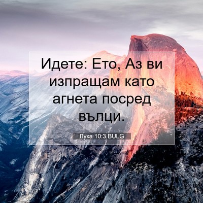 Picture 07 - Лука 10:3 BULG - Идете: Ето, Аз ви изпращам - Bible Verse Picture