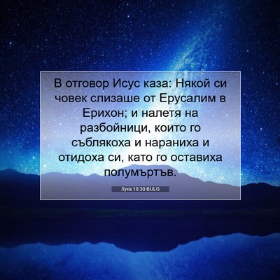 Picture 07 - Лука 10:30 BULG - В отговор Исус каза: Някой - Bible Verse Picture
