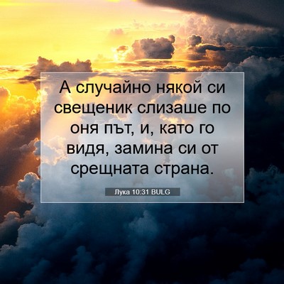 Picture 07 - Лука 10:31 BULG - А случайно някой си - Bible Verse Picture