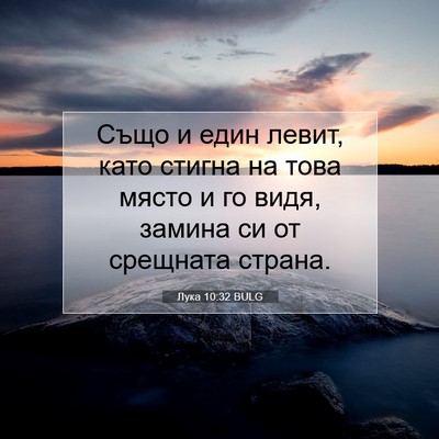Picture 07 - Лука 10:32 BULG - Също и един левит, като - Bible Verse Picture
