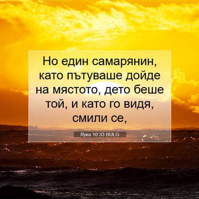 Picture 07 - Лука 10:33 BULG - Но един самарянин, като - Bible Verse Picture