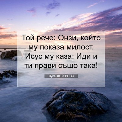 Picture 07 - Лука 10:37 BULG - Той рече: Онзи, който му - Bible Verse Picture