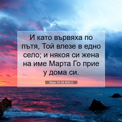 Picture 07 - Лука 10:38 BULG - И като вървяха по пътя, Той - Bible Verse Picture